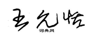 朱锡荣王允恬草书个性签名怎么写