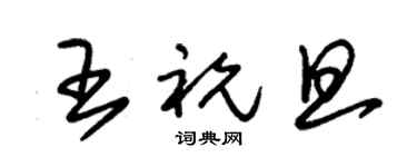 朱锡荣王祝旦草书个性签名怎么写