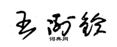 朱锡荣王冽铃草书个性签名怎么写