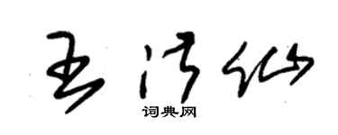 朱锡荣王淑仙草书个性签名怎么写