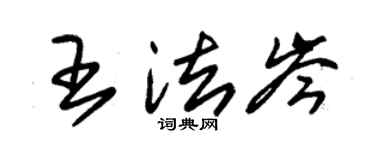 朱锡荣王法岑草书个性签名怎么写