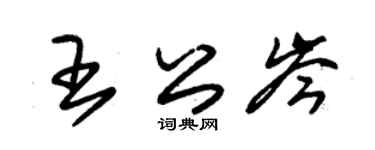 朱锡荣王公岑草书个性签名怎么写