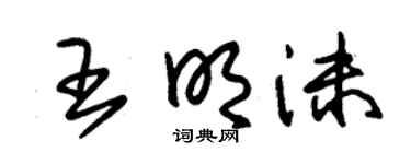 朱锡荣王明沫草书个性签名怎么写