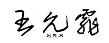 朱锡荣王允霏草书个性签名怎么写