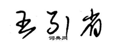 朱锡荣王引省草书个性签名怎么写