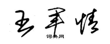 朱锡荣王军情草书个性签名怎么写