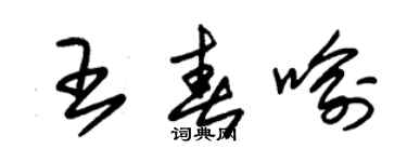 朱锡荣王春喻草书个性签名怎么写