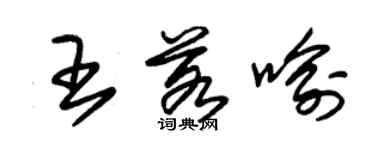 朱锡荣王若喻草书个性签名怎么写