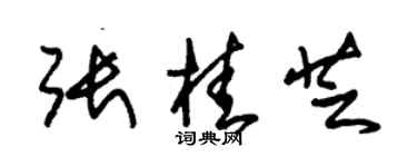 朱锡荣张桂芝草书个性签名怎么写