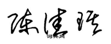 朱锡荣陈佳琪草书个性签名怎么写