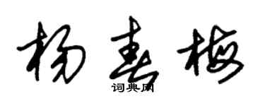 朱锡荣杨春梅草书个性签名怎么写