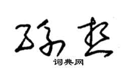 朱锡荣孙想草书个性签名怎么写