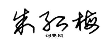 朱锡荣朱红梅草书个性签名怎么写