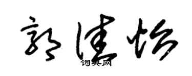 朱锡荣郭佳怡草书个性签名怎么写