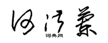 朱锡荣何淑兰草书个性签名怎么写