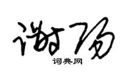 朱锡荣谢阳草书个性签名怎么写