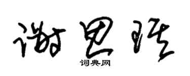 朱锡荣谢思琪草书个性签名怎么写