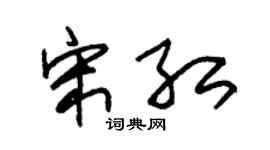 朱锡荣宋红草书个性签名怎么写