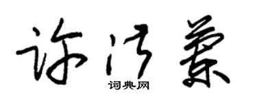 朱锡荣许淑兰草书个性签名怎么写