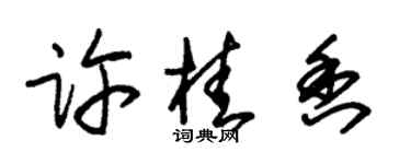 朱锡荣许桂香草书个性签名怎么写