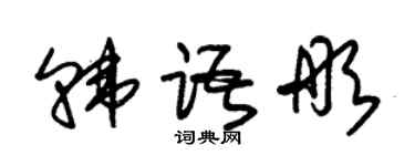 朱锡荣韩语彤草书个性签名怎么写