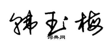 朱锡荣韩玉梅草书个性签名怎么写