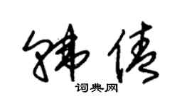 朱锡荣韩倩草书个性签名怎么写