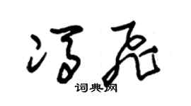 朱锡荣冯飞草书个性签名怎么写