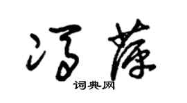 朱锡荣冯萍草书个性签名怎么写