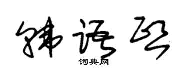 朱锡荣韩语熙草书个性签名怎么写