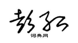 朱锡荣彭红草书个性签名怎么写