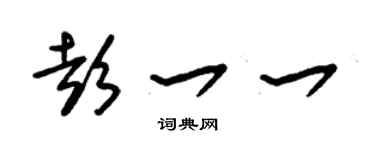 朱锡荣彭一一草书个性签名怎么写