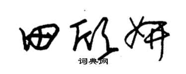 朱锡荣田欣妍草书个性签名怎么写