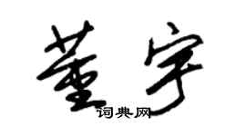 朱锡荣董宇草书个性签名怎么写