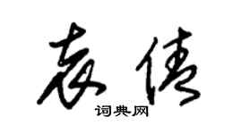 朱锡荣袁倩草书个性签名怎么写