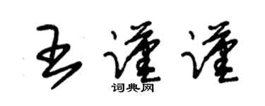 朱锡荣王谨谨草书个性签名怎么写