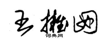 朱锡荣王拥囡草书个性签名怎么写