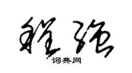 朱锡荣程强草书个性签名怎么写