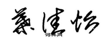 朱锡荣叶佳怡草书个性签名怎么写