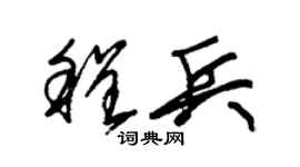 朱锡荣程兵草书个性签名怎么写