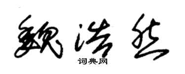 朱锡荣魏浩然草书个性签名怎么写