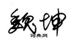 朱锡荣魏坤草书个性签名怎么写