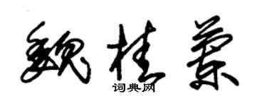 朱锡荣魏桂兰草书个性签名怎么写