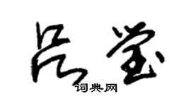 朱锡荣吕莹草书个性签名怎么写