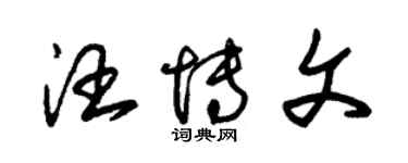 朱锡荣汪博文草书个性签名怎么写
