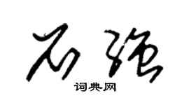 朱锡荣石强草书个性签名怎么写