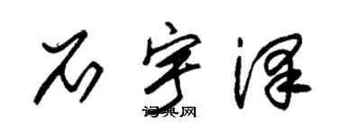 朱锡荣石宇泽草书个性签名怎么写