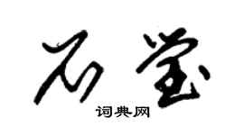 朱锡荣石莹草书个性签名怎么写