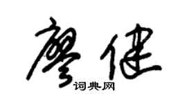 朱锡荣廖健草书个性签名怎么写