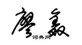 朱锡荣廖鑫草书个性签名怎么写